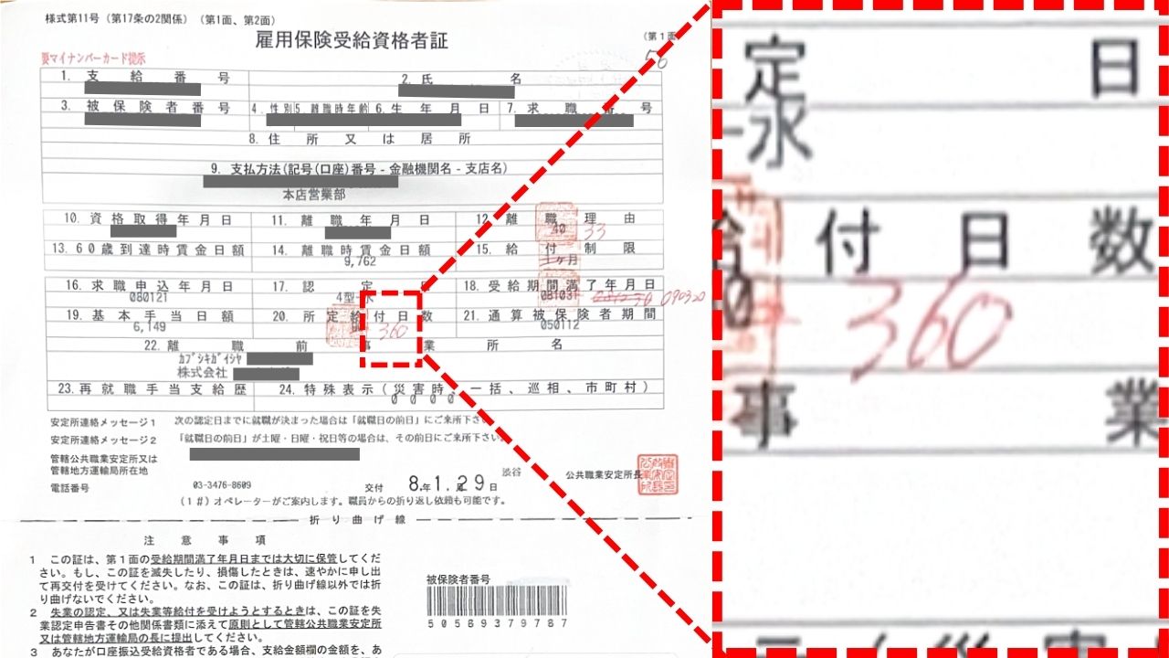 雇用保険受給資格者証