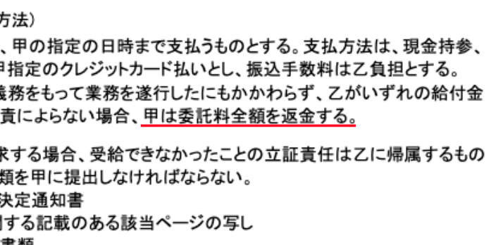 契約書の全額返金保証条項