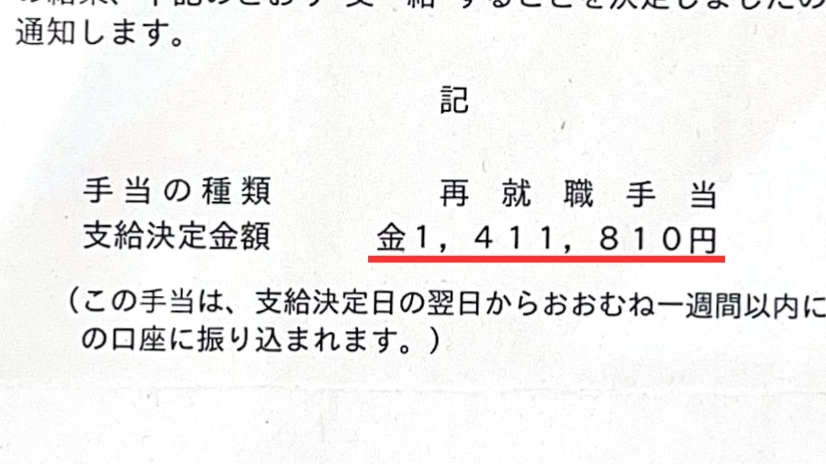 再就職手当の支給決定通知書